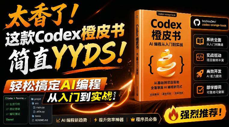 Codex橙皮书简直YYDS，非官方开源的Codex全链路指南，轻松搞定AI编程入门到实战【文档】-大伟资源网