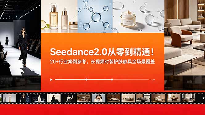 Seedance2.0从零到精通！20+行业案例参考，长视频时装护肤家具全场景覆盖-大伟资源网