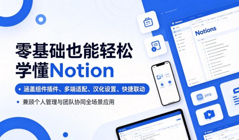 零基础也能轻松学懂Notion，涵盖组件插件、多端适配、汉化设置、快捷联动，兼顾个人管理与团队协同全场景应用-大伟资源网