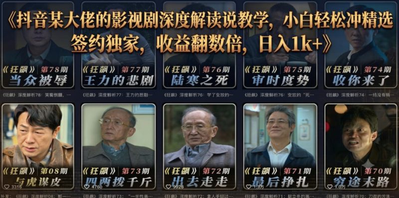抖音某大佬的影视剧深度解读解说教学，小白轻松冲精选签约独家，收益翻数倍，日入1k+-大伟资源网