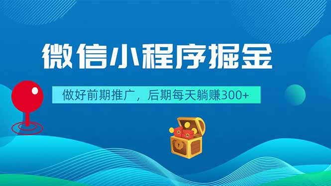 微信小程序掘金，做好前期推广，后期每天躺赚300+-大伟资源网