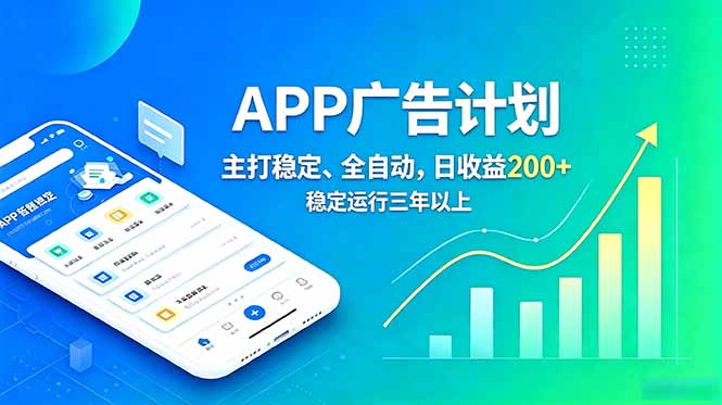 长期稳定APP广告自动化创收计划，稳定运行三年以上。日收益200+-大伟资源网