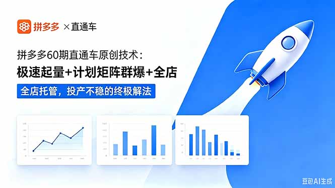拼多多60期直通车原创技术：极速起量+计划矩阵群爆+全店托管，投产不稳的终极解法-大伟资源网