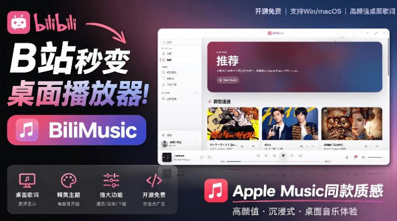 B站秒变音乐播放器！完全开源免费，把B站变成像Apple Music一样顺手的桌面音乐资料库，BiliMusic-大伟资源网