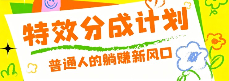 零粉丝也能操作的项目！视频号特效分成计划，普通人的躺赚新风口-大伟资源网