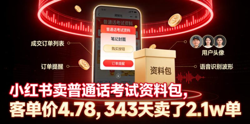小红书卖普通话考试资料包,客单价4.78,343天卖了2.1w单-大伟资源网