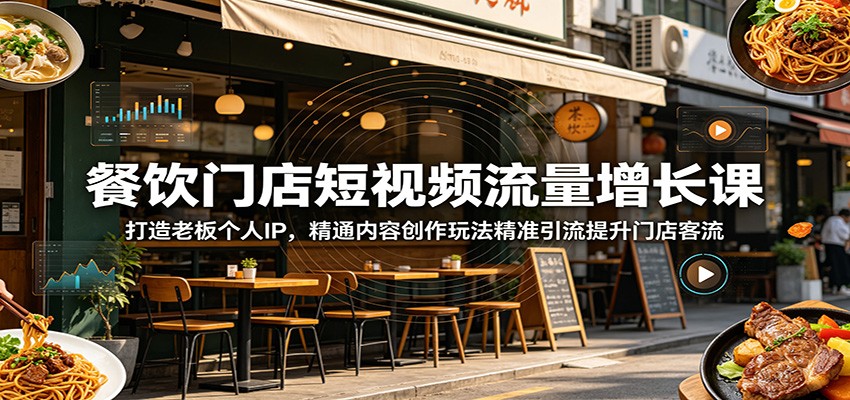 图片[1]-餐饮门店短视频流量增长课：打造老板个人IP，精通内容创作玩法精准引流提升门店客流-御文网