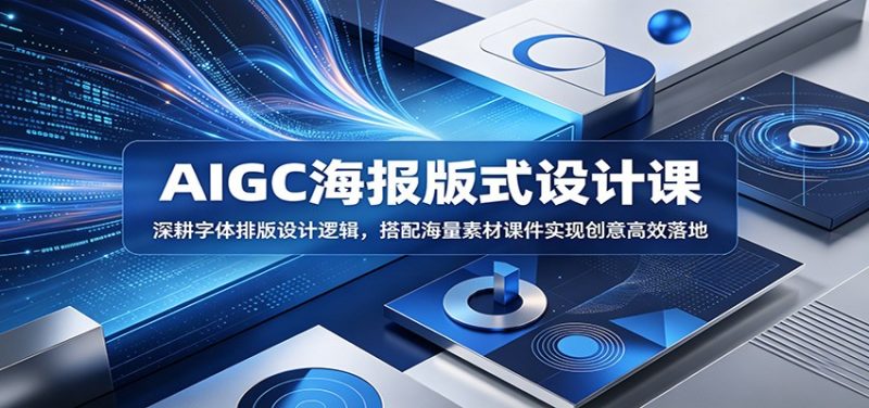 AIGC海报版式设计课：深耕字体排版设计逻辑，搭配海量素材课件实现创意高效落地-大伟资源网