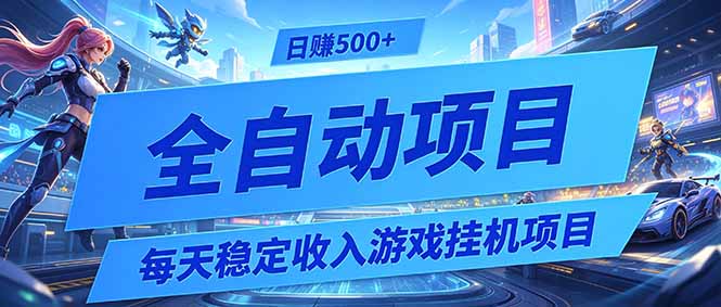 每天稳定收入的游戏挂机项目，0基础小白解放双手，日赚500+【揭秘】-大伟资源网