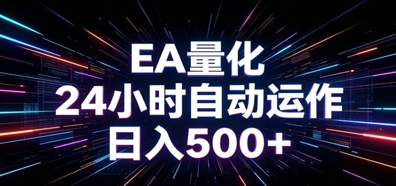 AI全自动掘金助手 单账号日收益500+ 程序化EA帮你精准执行-大伟资源网