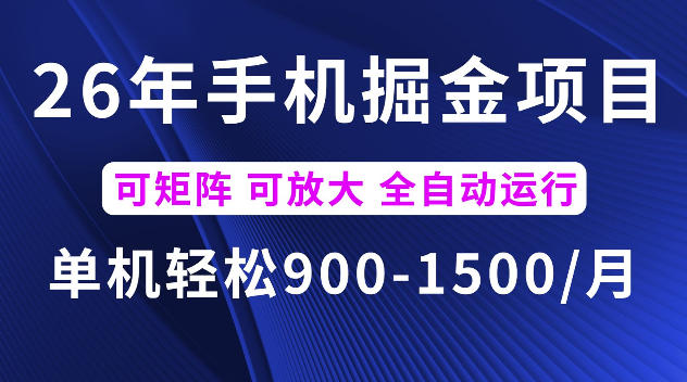 26年最新手机掘金项目，单机900-1500每月，可矩阵多账号放大收益【揭秘】-大伟资源网