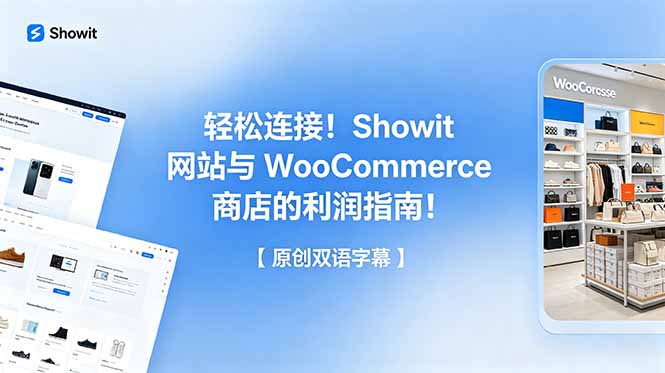 轻松连接！Showit 网站与 WooCommerce 商店的利润指南！【原创双语字幕】-大伟资源网