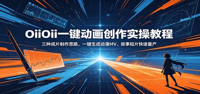 OiiOii一键动画创作实操教程：三种成片制作思路，一键生成动漫MV、故事短片快速量产-大伟资源网