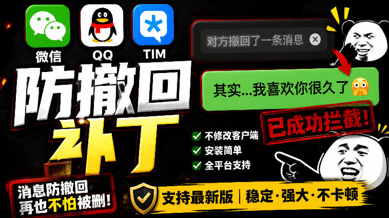 Windows下PC版微信/QQ/TIM的防撤回多开工具！开源免费使用，且免费长期维护RevokeMsgPatcher-大伟资源网