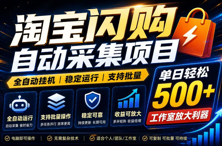 全网独家淘宝闪购采集挂G项目，单窗口轻松日入40+，稳定运行，支持批量【揭秘】-大伟资源网