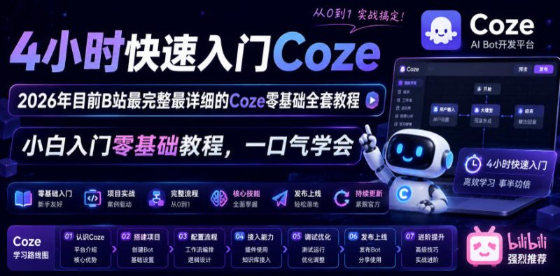 4小时快速入门Coze！2026年目前B站最完整最详细的Coze零基础全套教程，小白入门零基础教程，一口气学会！-大伟资源网