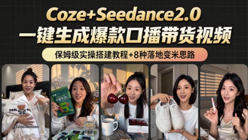 2026AI新玩法！从400到2.8w：一条Coze工作流的8种变现方式，日入1k+，附全套搭建+变现教程-大伟资源网