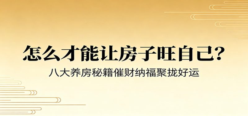 付费文章《怎么才能让房子旺自己？》八大养房秘籍催财纳福聚拢好运-大伟资源网