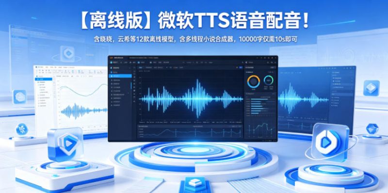 【离线版】微软TTS语音配音！含晓晓，云希等12款离线模型，含多线程小说合成器，10000字仅需10s即可-大伟资源网