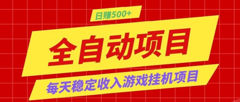 打造长期稳定盈利游戏搬砖，收益1000+，最简单得网赚项目！-大伟资源网