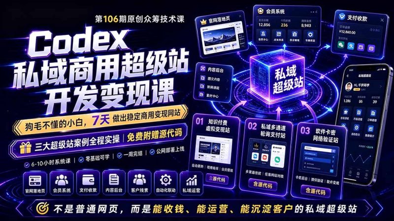 Codex私域商用超级站Ai开发变现课106期-更新0630：不是普通网站，而是能收钱，能运营，能沉淀客户的私域超级站-大伟资源网