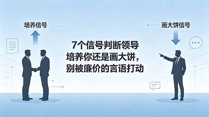 付费文章：7个信号判断领导培养你还是画大饼，别被廉价的言语打动-大伟资源网