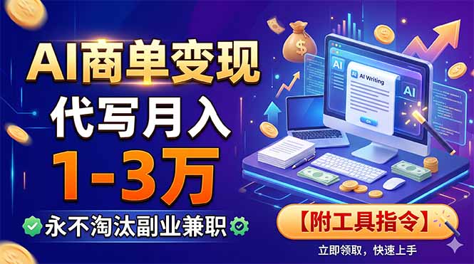 AI商单变现，靠代写月入1-3万，永不淘汰副业兼职【附工具指令】-大伟资源网