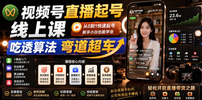 视频号直播起号线上课，吃透算法弯道超车(2026年6月)-大伟资源网