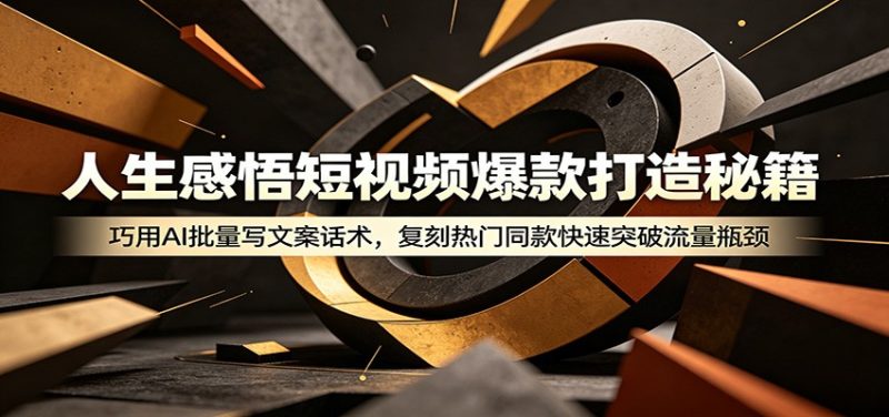 人生感悟短视频爆款打造秘籍：巧用A 批量写文案话术，复刻热门同款快速突破流量瓶颈-大伟资源网