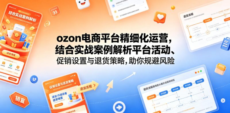 ozon电商平台精细化运营，结合实战案例解析平台活动、促销设置与退货策略，助你规避风险、提升销量-大伟资源网