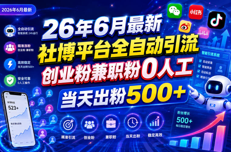 26年6月最新社博平台全自动引流创业粉兼职粉0人工当天出粉500+-大伟资源网
