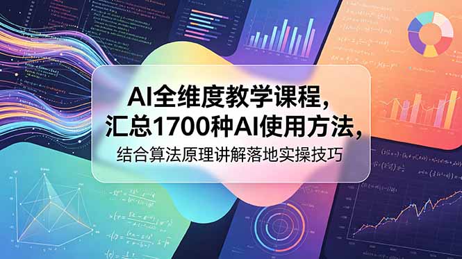 AI全维度教学课程，汇总1700种AI使用方法，结合算法原理讲解落地实操技巧-大伟资源网