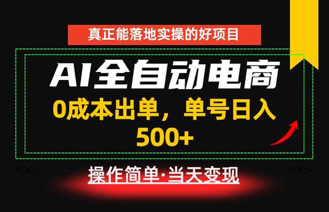 真正的落地实操项目，0成本出单，单号轻松日入500+，长期稳定！-大伟资源网