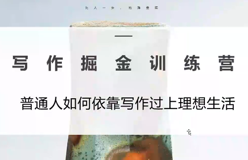 微微老师·写作掘金训练营(更新6月)-大伟资源网