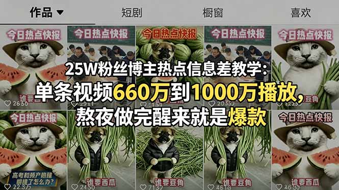 25W粉丝博主热点信息差教学：单条视频660万到1000万播放，熬夜做完醒来就是爆款-大伟资源网