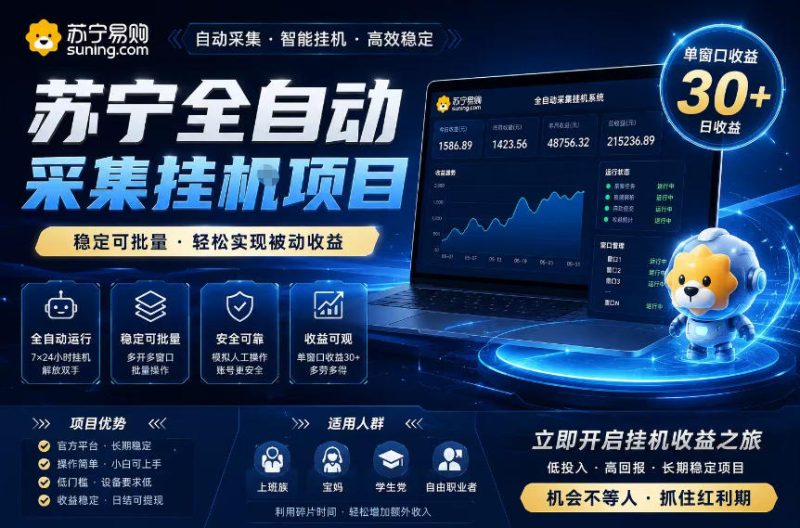 苏宁全自动采集挂G项目，稳定可批量，单窗口收益30+，可矩阵放大收益【揭秘】-大伟资源网