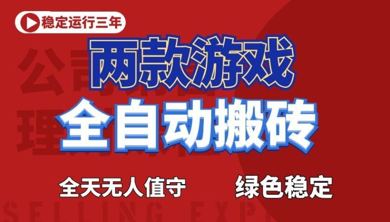 游戏全自动打金项目，日入1000+，长久稳定！-大伟资源网