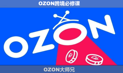 OZON大师兄·OZON跨境必修课(更新6月)-大伟资源网