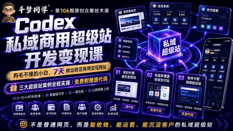 Codex私域商用超级站Ai开发变现课，7天带你从零基础到能自己动手做出能收钱、能运营、能沉淀客户的私域超级站-大伟资源网