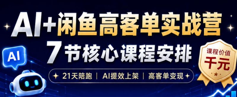 AI+闲鱼高客单实战营，AI提效上架，高客单变现，一台电脑，一部手机，零囤货，15天卖了14W+-大伟资源网