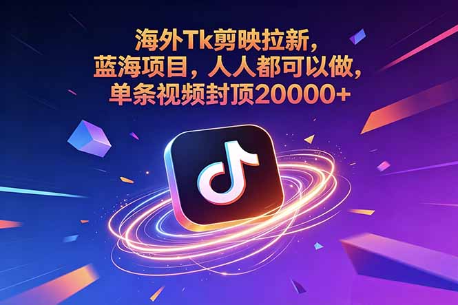 海外Tk剪映拉新，蓝海项目，人人都可以做，单条视频封顶20000+-大伟资源网