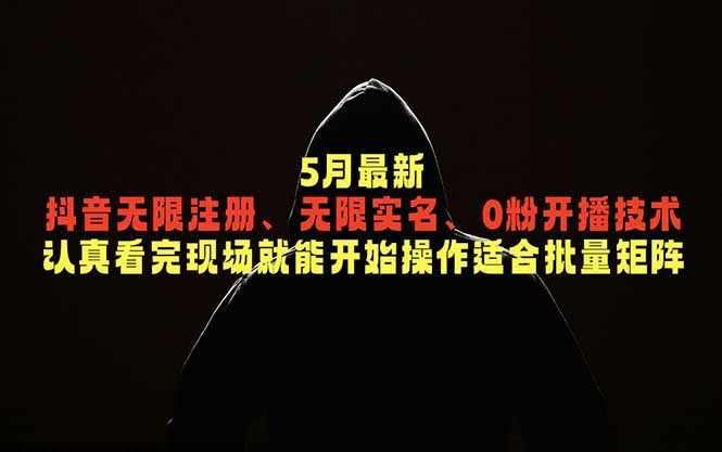 5月最新抖音无限注册、无限实名、0粉开播技术，认真看完现场就能开始操作，适合批量矩阵-大伟资源网