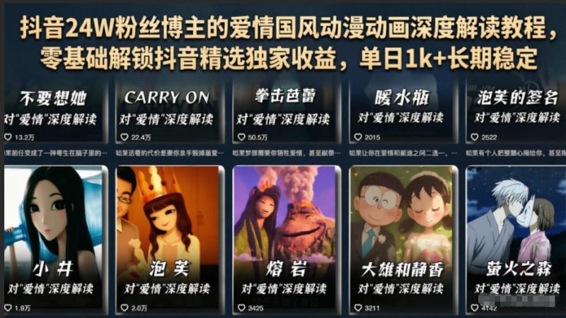 抖音24W粉丝博主的爱情国风动漫动画深度解读教程，零基础解锁抖音精选独家收益，单日1k+长期稳定-大伟资源网