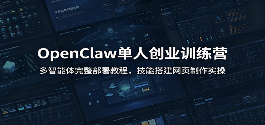图片[1]-OpenClaw单人创业训练营：多智能体完整部署教程，技能搭建网页制作实操-御文网