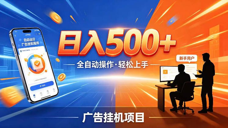 AI智能广告挂G项目，红利赛道24小时全自动运行，支持全国各地考察，可以来公司賺到钱再走【揭秘】-大伟资源网