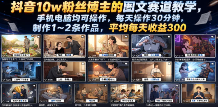 抖音10w粉丝博主的图文赛道教学，手机电脑均可操作，每天操作30分钟，制作1~2条作品，平均每天收益300-大伟资源网