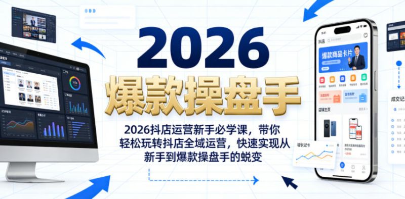2026抖店运营新手必学课，带你轻松玩转抖店全域运营，快速实现从新手到爆款操盘手的蜕变-大伟资源网