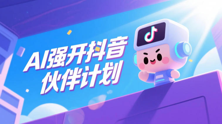 AI强开抖音创作者伙伴计划，轻松拿平台创作收益-大伟资源网