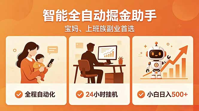 全程智能自动运行，24小时挂机躺赚，零基础新手也能上手，碎片时间轻松增收，稳定日入500+-大伟资源网