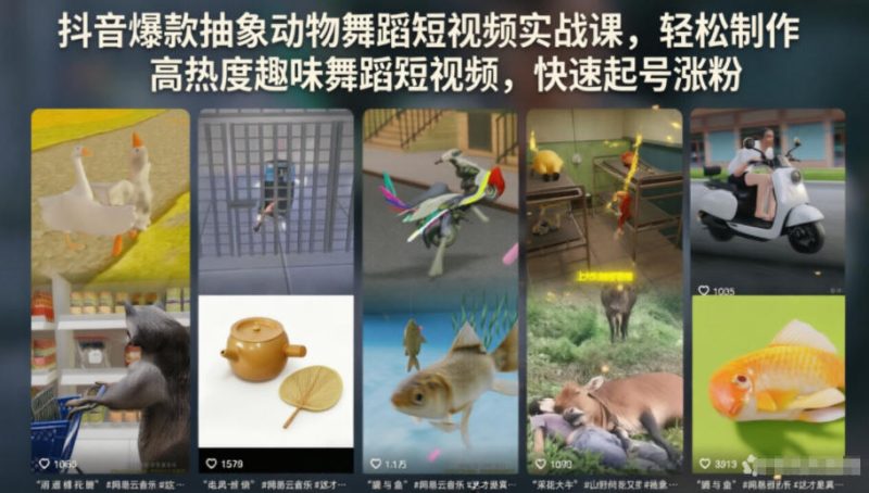 抖音爆款抽象动物舞蹈短视频实战课，轻松制作高热度趣味舞蹈短视频，快速起号涨粉-大伟资源网